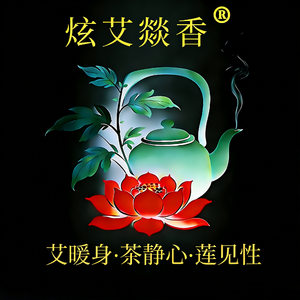 炫艾燚香·一炷馨香（初稿）