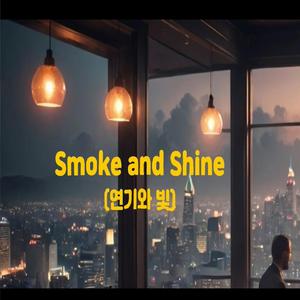 Smoke and Shine (연기와 빛)