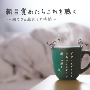 朝のお料理用BGM