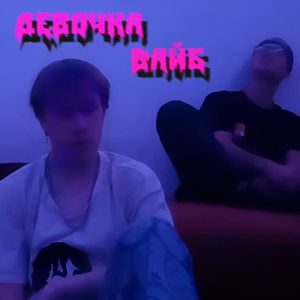 Девочка Вайб
