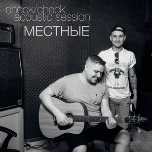 Молоды сознанием, молоды душой (Acoustic Version)