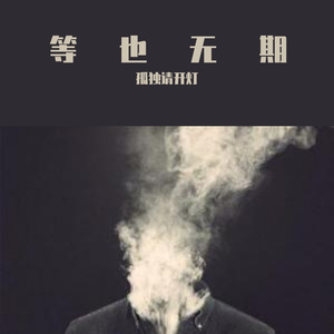 张俊波 - 烟酒无味