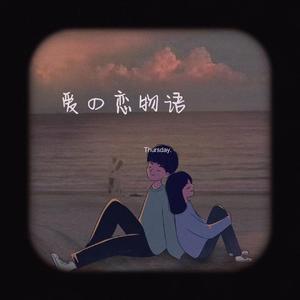 爱の恋物语（feat.MachineGun-Seven7Kant）