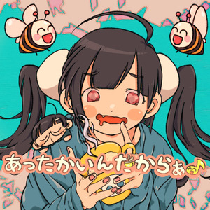 あったかいんだからぁ♪-feat. Amu ぱやちのハイパーリミックス令和バージョン