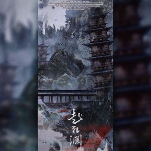 赴狂澜 【8p俊男靓女版】