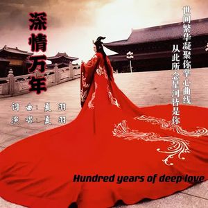 深情万年 伴奏