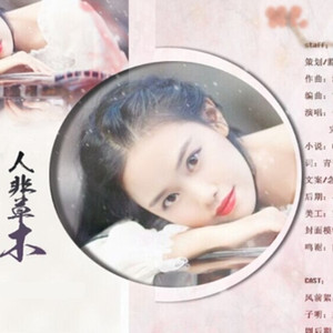 （作曲）人非草木（卡修rui,完美仙剑）