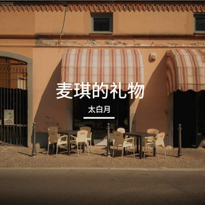 麦琪的礼物