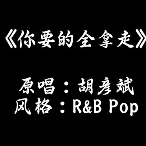 你要的全拿走