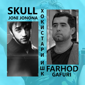 Хокистари ишк (feat. Skull Joni Jonona)