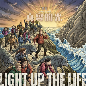 真實的光