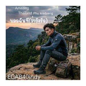 บอกฉันที(ว่ายังรัก)