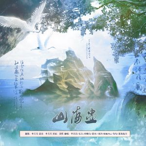 山海盅