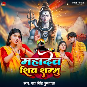 Mahadev Shiv Sambhu (Bhojpuri)
