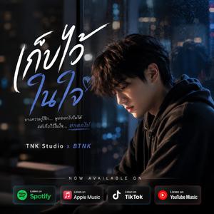 เก็บไว้ในใจ (feat. BTNK)