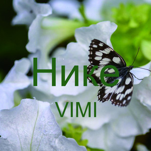 Нике