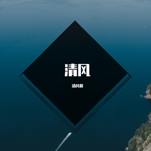 清风