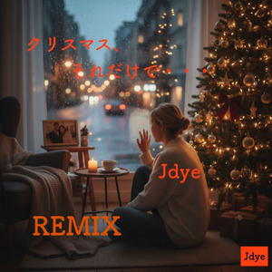 クリスマス、それだけで (Remix)