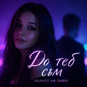 До теб съм