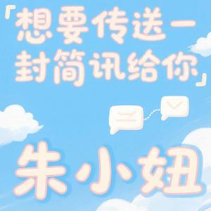 想要传送一封简讯给你