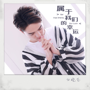 属于我们的幸运 (伴奏)