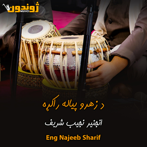 Da Zahro Peyala Rakra