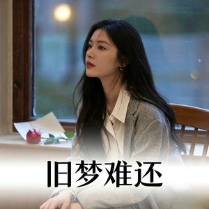 旧梦难还（撕心版）