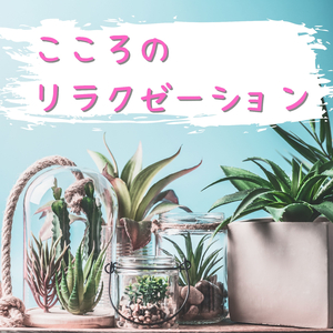 リラックスして眠る