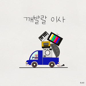 깨발랄 이사