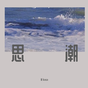 思潮（Prod by Red killer）