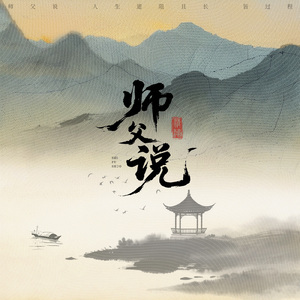 师父说