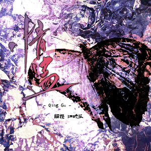 情蛊（广播剧《情蛊》同名主题曲翻唱）