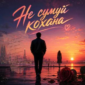 Не сумуй кохана