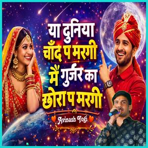 या दुनिया चाँद प मरगी मैं गुर्जर का छोरा प मरगी