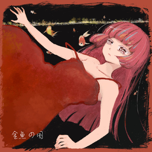 金魚の国 (New Recording)