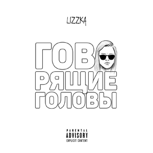 Говорящие головы