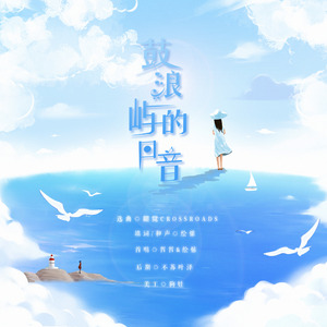 鼓浪屿的回音（翻自 μ's）