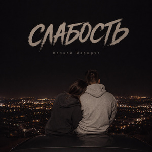 СЛАБОСТЬ