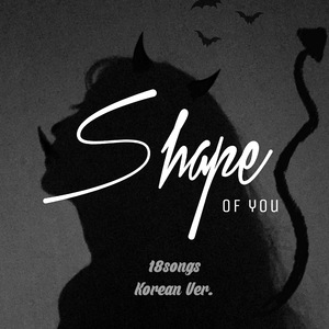 Shape of You【韩文串烧版】