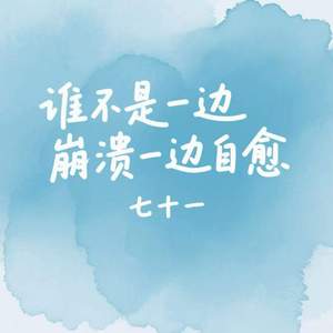 谁不是一边崩溃一边自愈