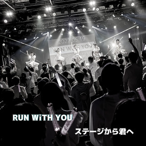 ステージから君へ