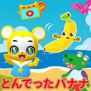 とんでったバナナ (Cover)