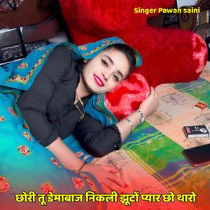 छोरी तू डेमाबाज निकली झूटों प्यार छो थारो