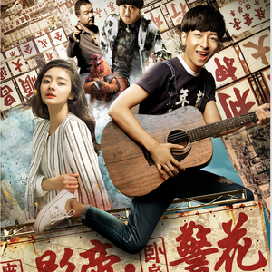 搞事情（电影《废柴影帝与卧底警花》主题曲）