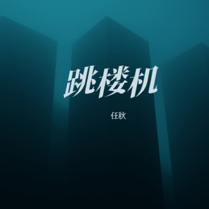 跳楼机 (女生版)