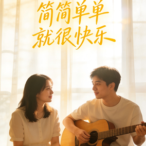 简简单单就很快乐