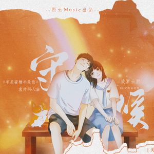 守候—致罗云熙《半是蜜糖半是伤》之袁帅原创角色曲