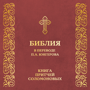Глава 1. Книга Притчей Соломоновых