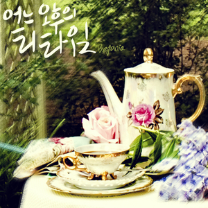 어느 오후의 티타임