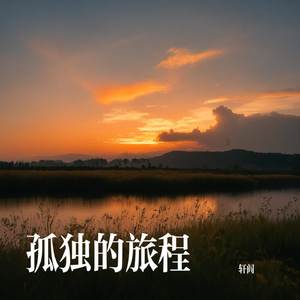 孤独的旅程